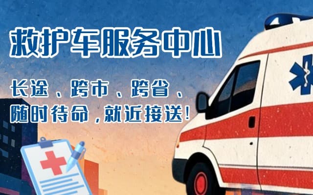 涡阳救护车出租